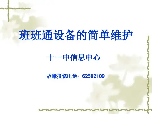 班班通设备常见故障及维护 18页PPT文档