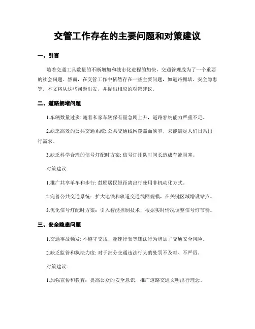 交管工作存在的主要问题和对策建议