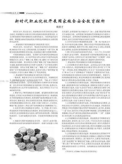 新时代职业院校开展国家粮食安全教育探析