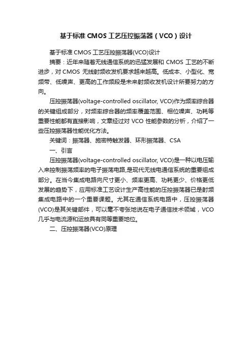 基于标准CMOS工艺压控振荡器（VCO）设计