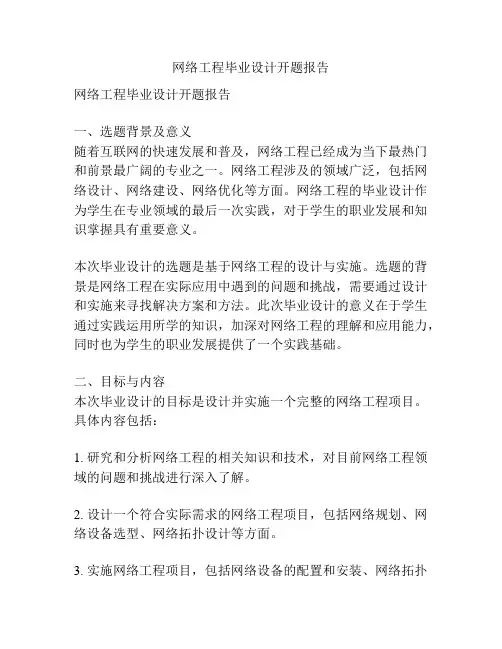 网络工程毕业设计开题报告
