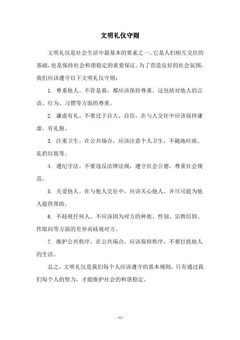 文明礼仪守则