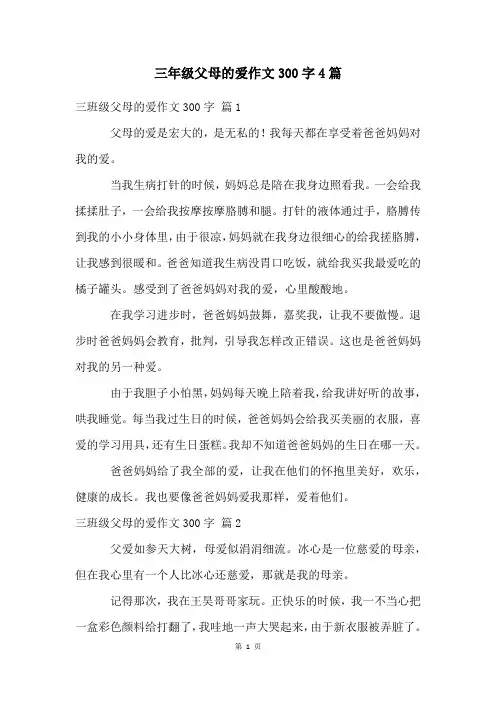 三年级父母的爱作文300字4篇