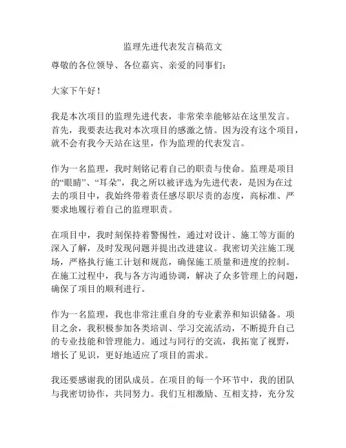 监理先进代表发言稿范文