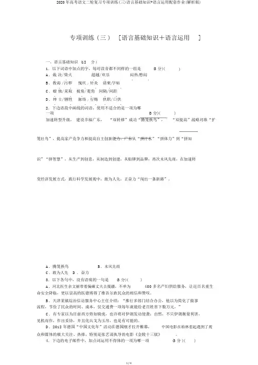 2020年高考语文二轮复习专项训练(三)语言基础知识+语言运用配套作业(解析版)