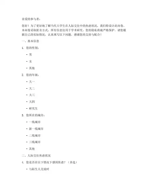 人际交往焦虑调查问卷模板