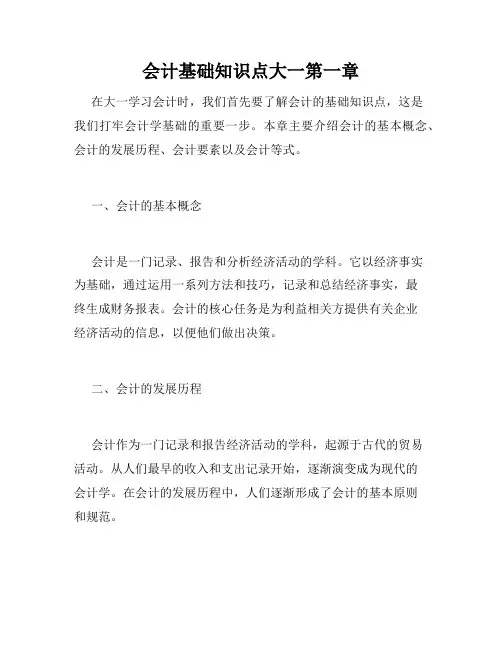 会计基础知识点大一第一章