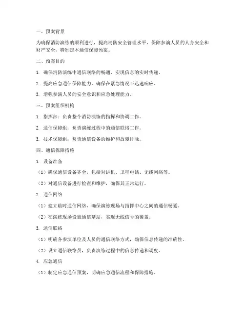 消防演练通信保障预案