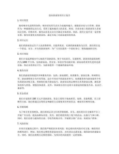 创业游泳馆项目计划书