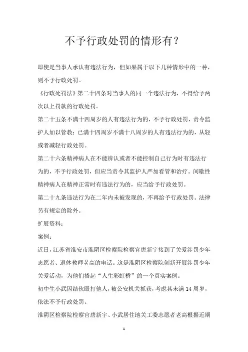 不予行政处罚的情形有？