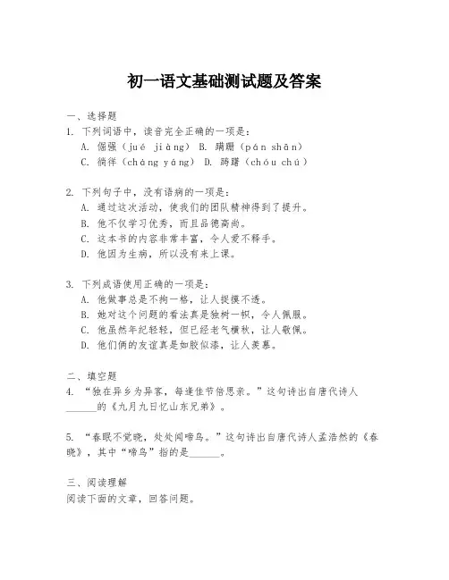 初一语文基础测试题及答案