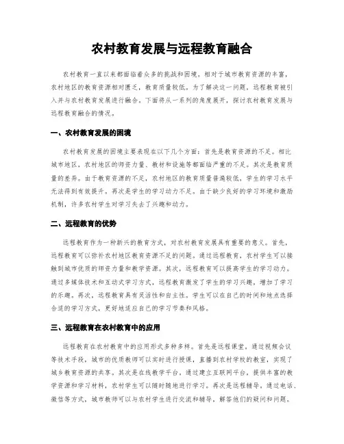 农村教育发展与远程教育融合