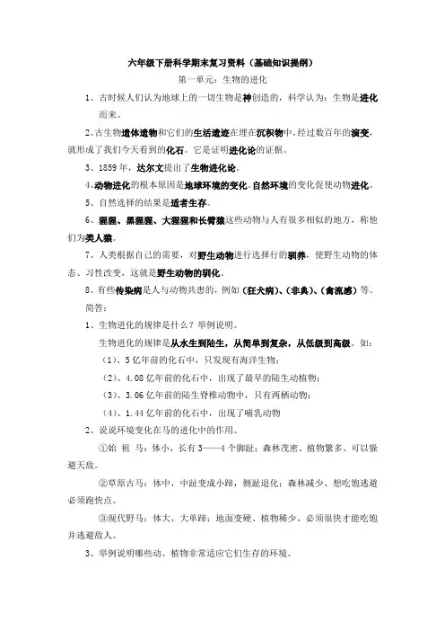 六年级下册科学期末复习资料(基础知识提纲)