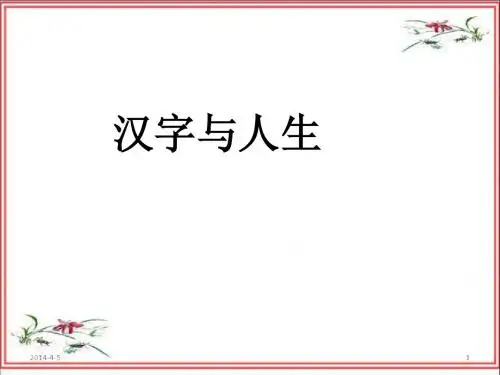 汉字与人生哲理