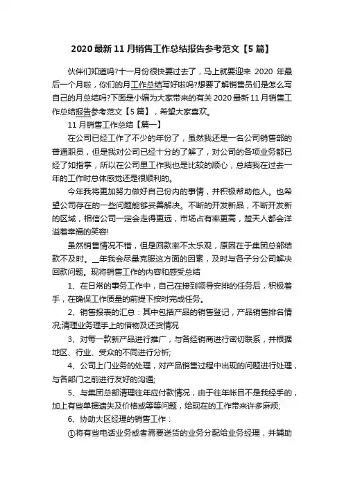2020最新11月销售工作总结报告参考范文【5篇】