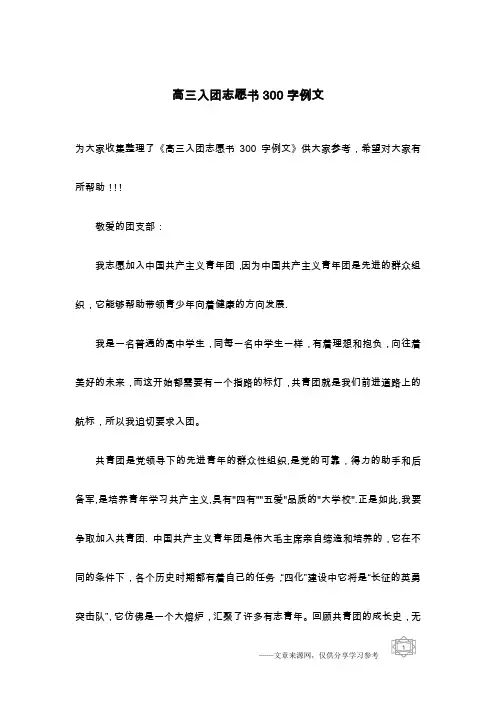 高三入团志愿书300字例文