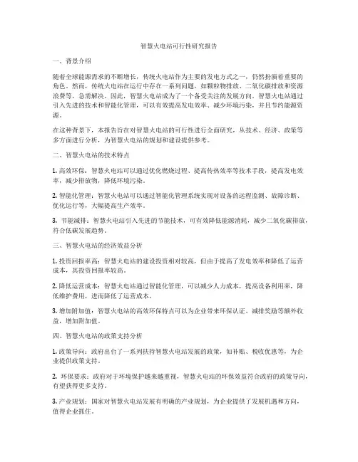 智慧火电站可行性研究报告