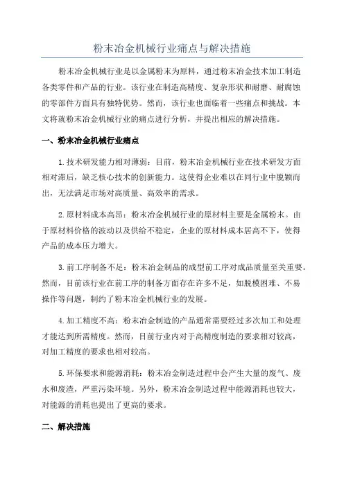 粉末冶金机械行业痛点与解决措施