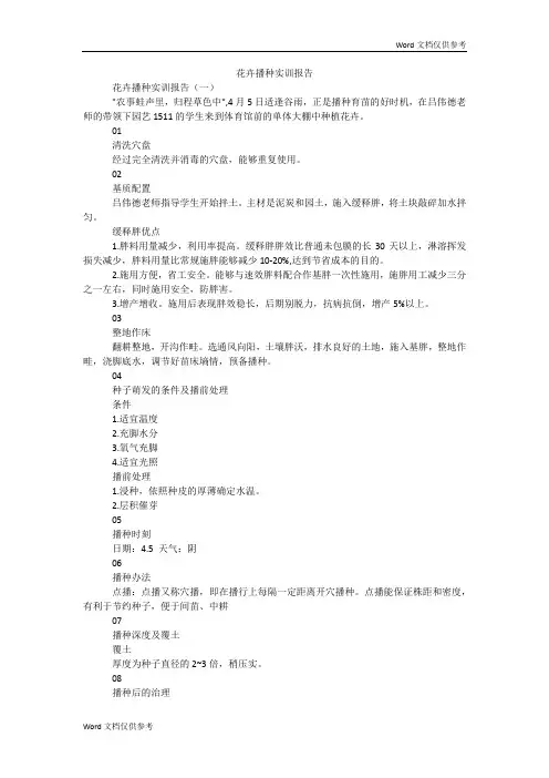 花卉播种实训报告