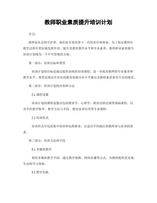教师职业素质提升培训计划