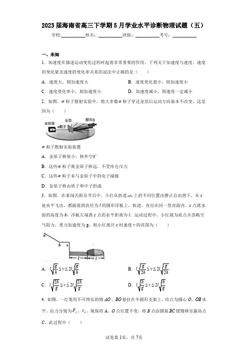 2023届海南省高三下学期5月学业水平诊断物理试题(五)