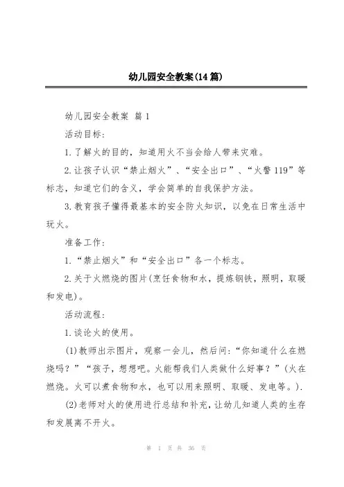 幼儿园安全教案(14篇)