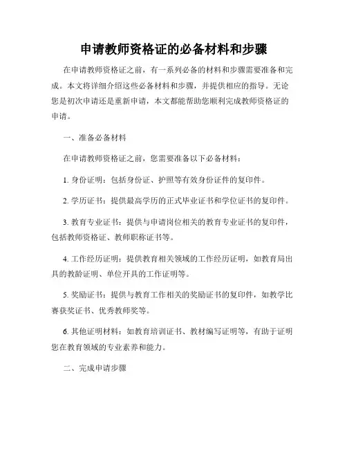 申请教师资格证的必备材料和步骤