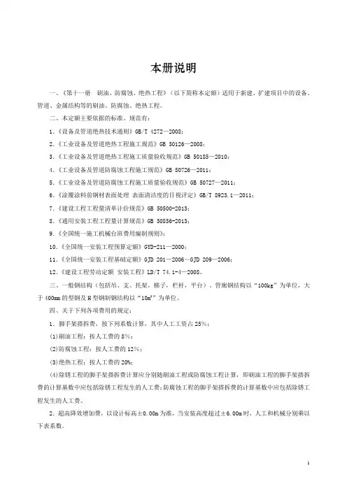 刷油、防腐蚀、绝热工程定额-总说明