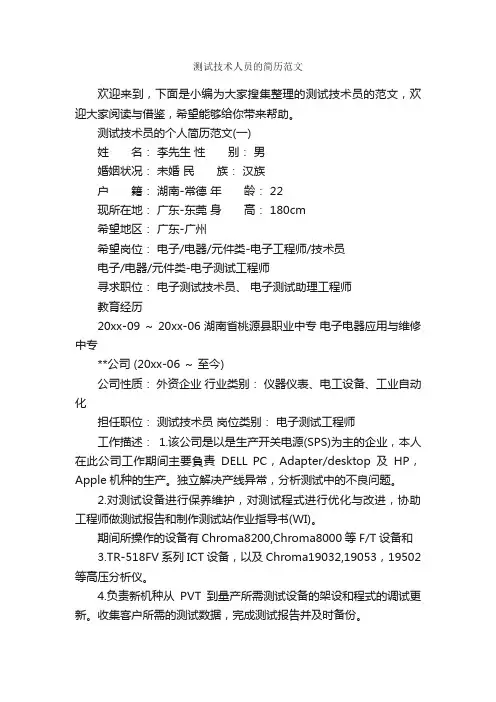 测试技术人员的简历范文_个人写作_