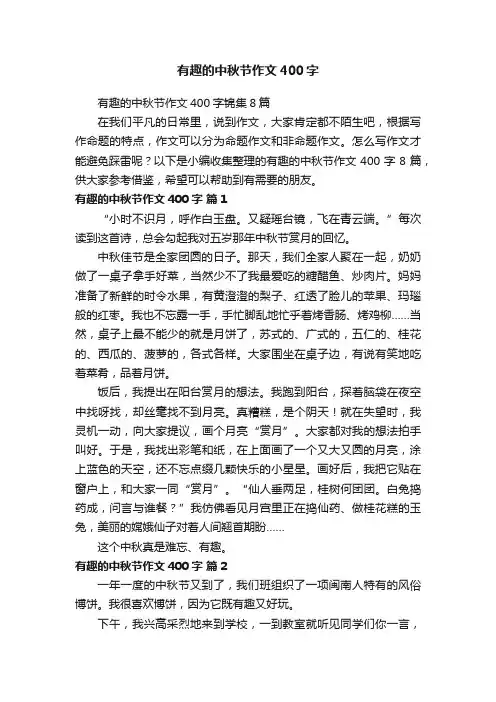 有趣的中秋节作文400字