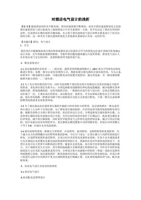对酒店电气设计的浅析