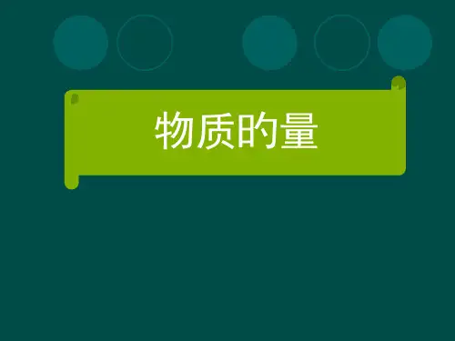 高一化学《物质的量》PPT说课省公开课获奖课件市赛课比赛一等奖课件