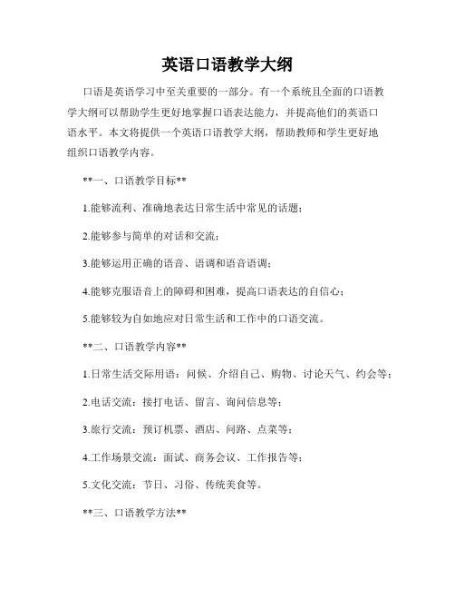 英语口语教学大纲