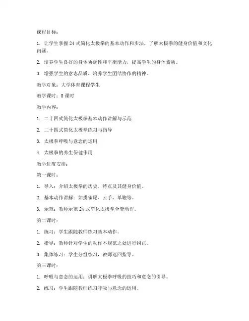 24式简化太极拳教案大学