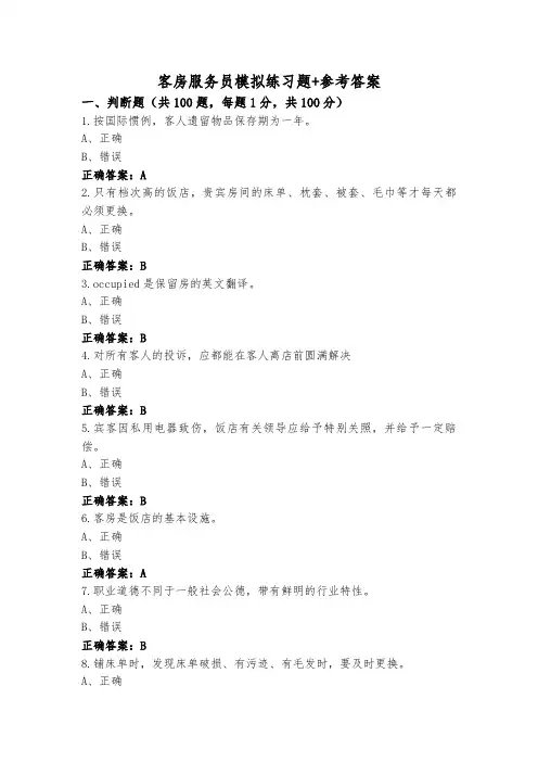 客房服务员模拟练习题+参考答案