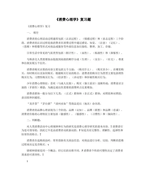 《消费心理学》复习题