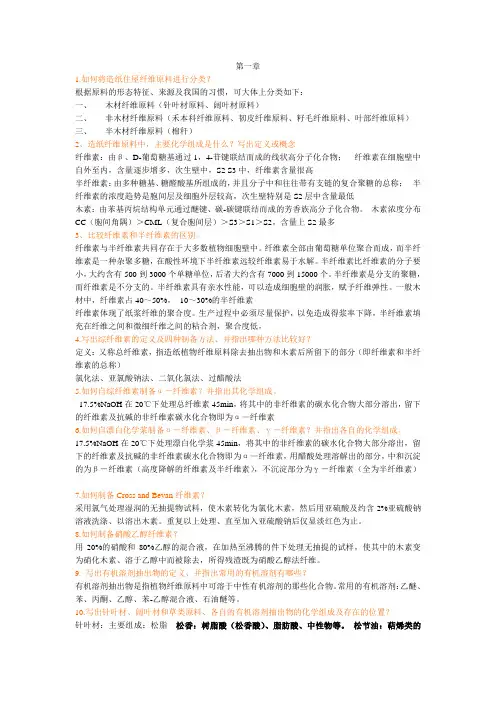 植物纤维第一章习题参考答案