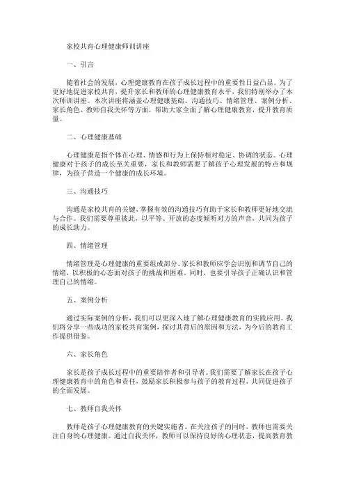 家校共育心理健康师训讲座