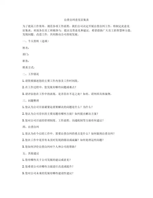 自查自纠意见征集表