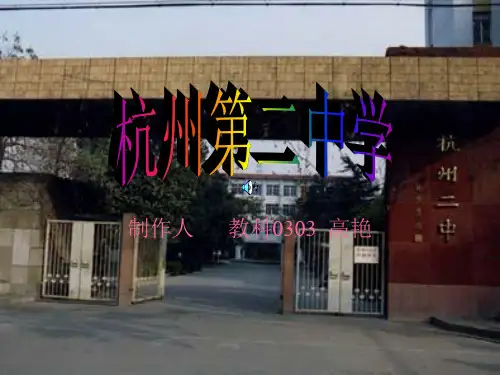 POWERPOINT 演示文稿 - 杭州第二中学
