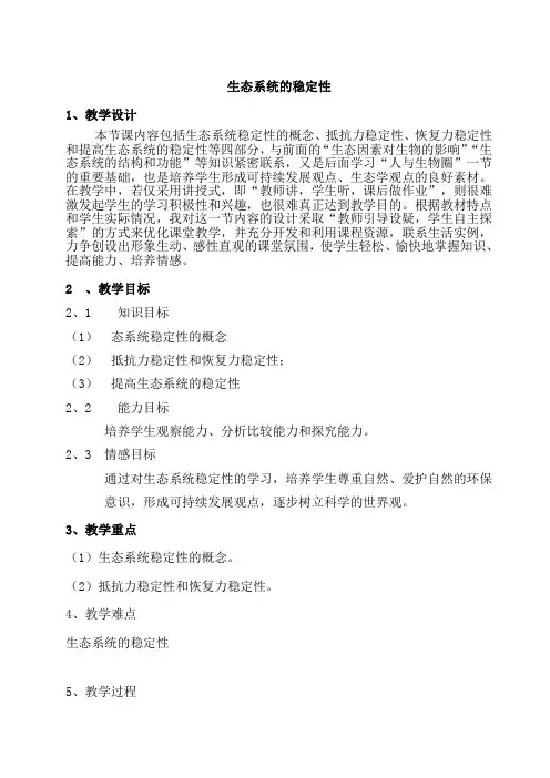 生态系统的稳定性(教案