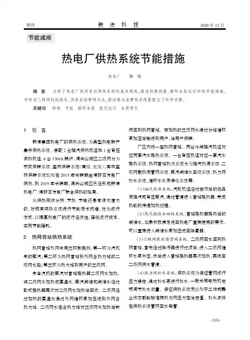 热电厂供热系统节能措施