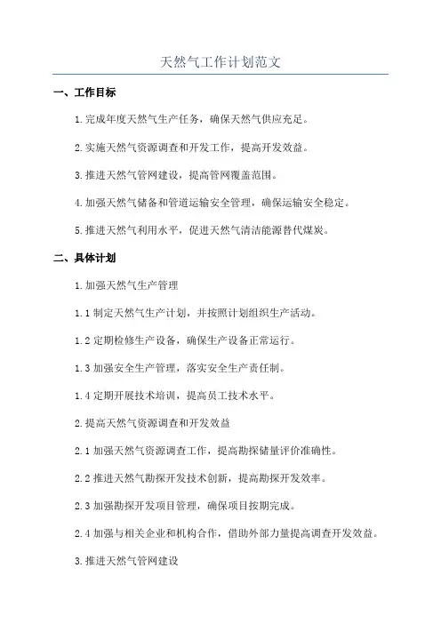 天然气工作计划范文