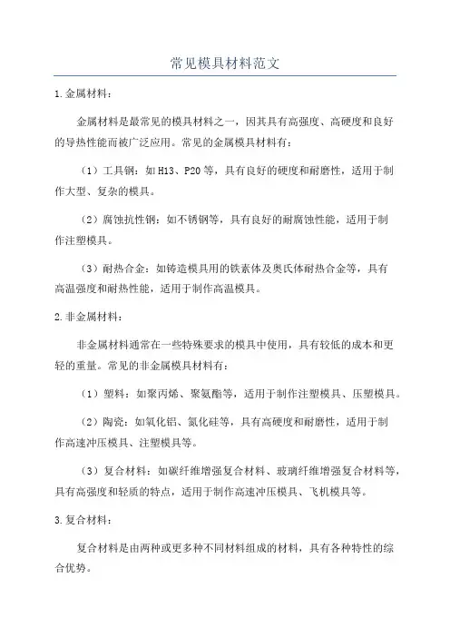 常见模具材料范文