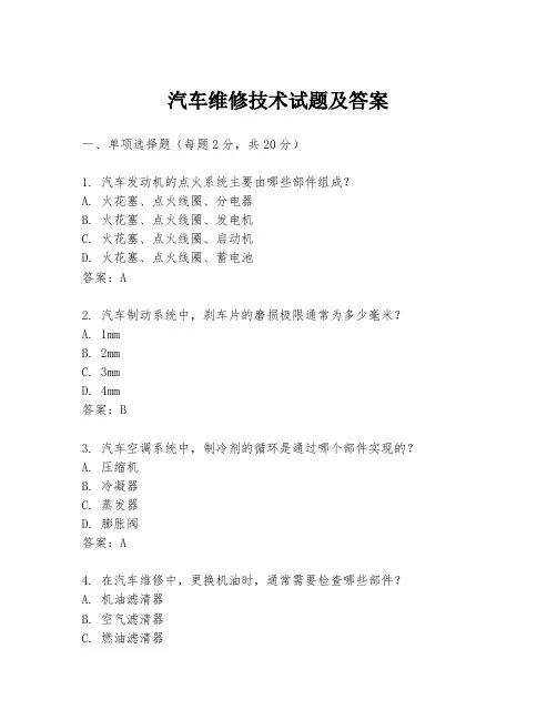 汽车维修技术试题及答案