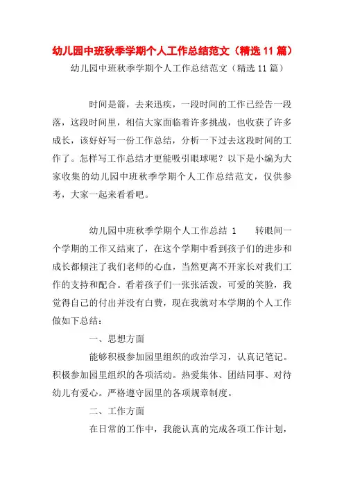 幼儿园中班秋季学期个人工作总结范文(精选11篇)