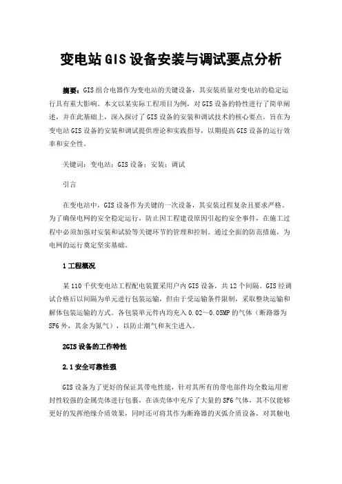变电站GIS设备安装与调试要点分析