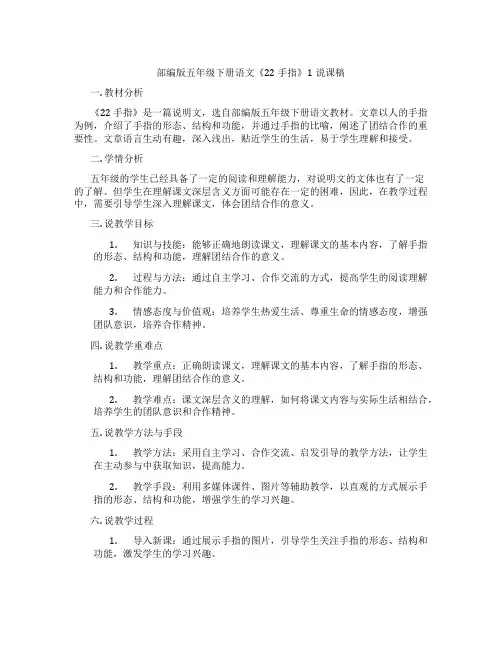 部编版五年级下册语文《22手指》1说课稿
