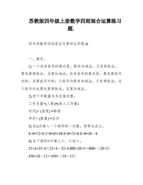 苏教版四年级上册数学四则混合运算练习题