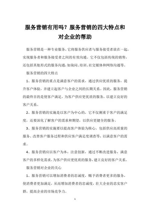 服务营销有用吗？服务营销的四大特点和对企业的帮助